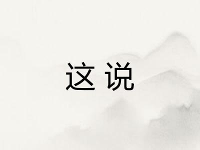这说