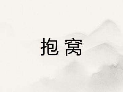 抱窝