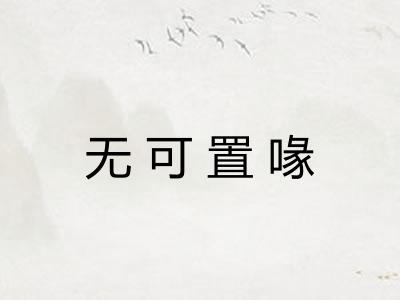 无可置喙