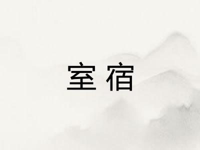 室宿