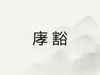 庨豁
