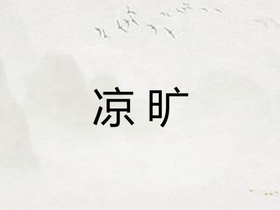 凉旷