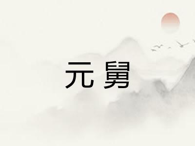 元舅