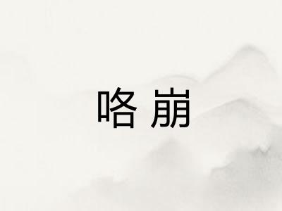 咯崩