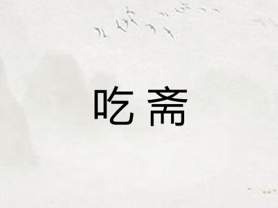 吃斋