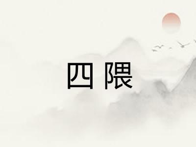 四隈