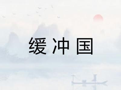 缓冲国