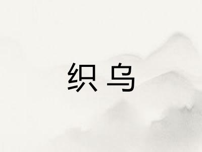 织乌