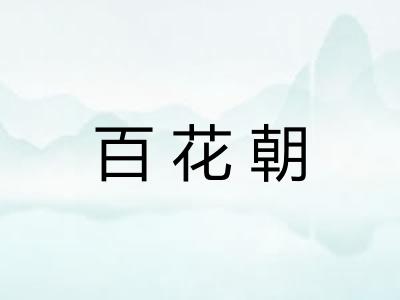百花朝