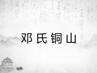邓氏铜山