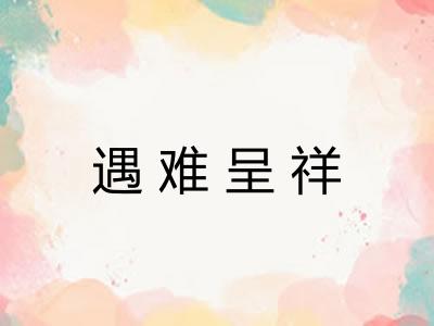 遇难呈祥