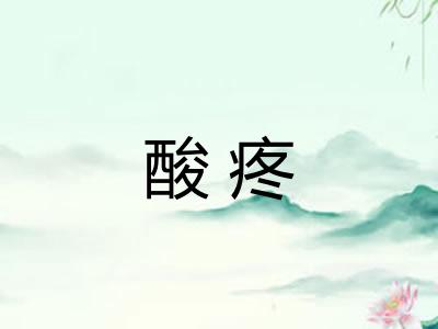 酸疼
