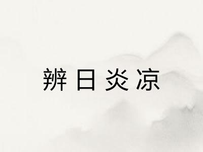 辨日炎凉