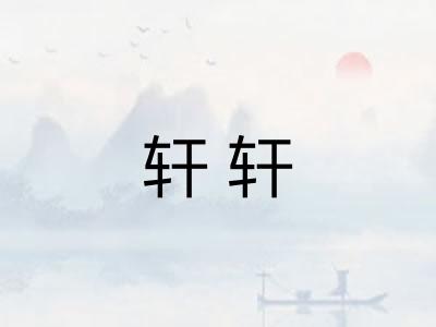 轩轩