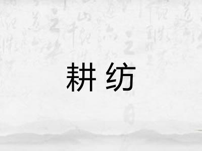耕纺