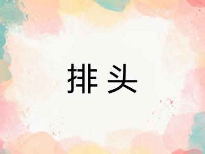 排头