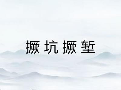 撅坑撅堑