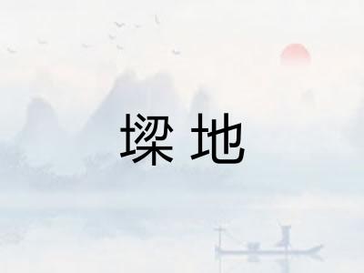 墚地