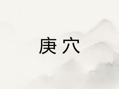 庚穴