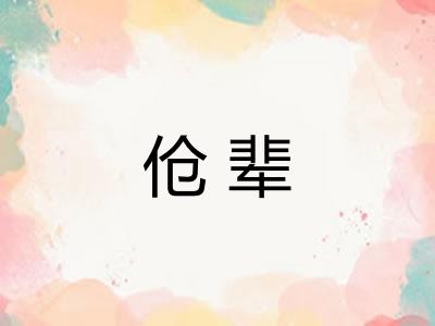 伧辈