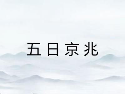 五日京兆