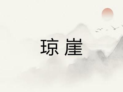 琼崖