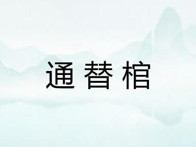 通替棺