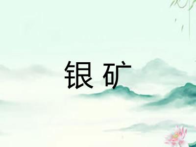 银矿