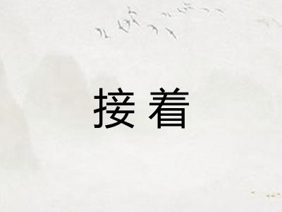 接着
