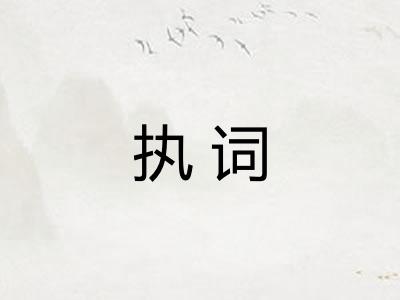 执词