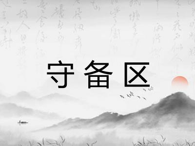守备区