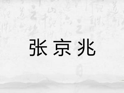 张京兆