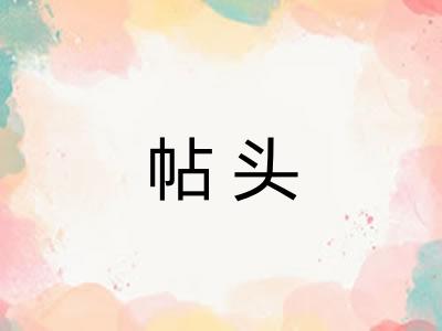 帖头