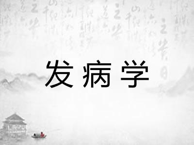 发病学