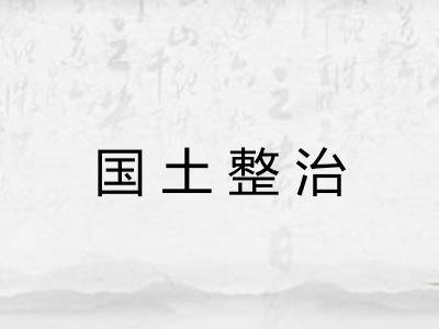 国土整治