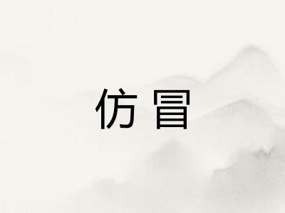 仿冒