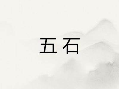 五石