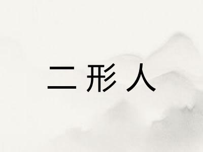二形人