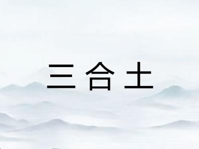 三合土