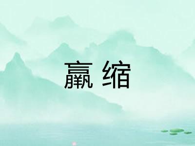 羸缩