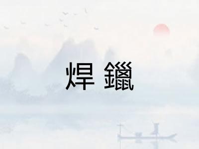 焊鑞