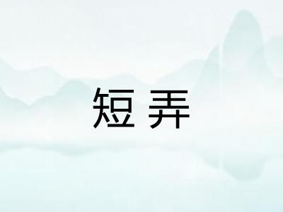 短弄