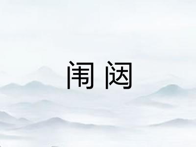 闱闼