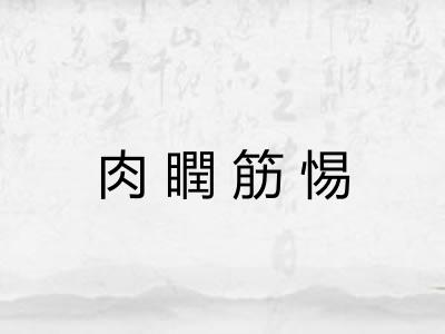 肉瞤筋惕
