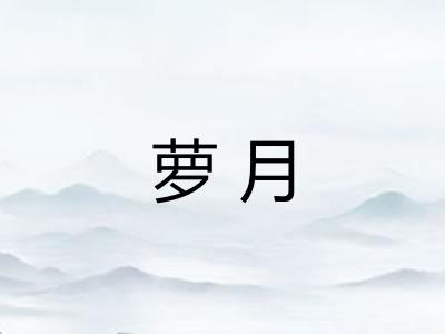 萝月