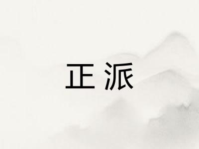 正派