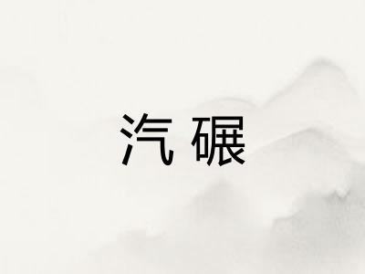 汽碾