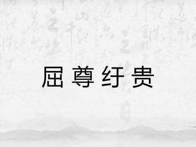 屈尊纡贵