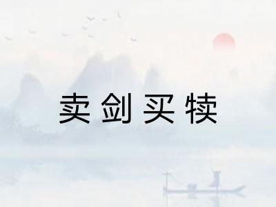 卖剑买犊