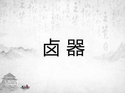 卤器